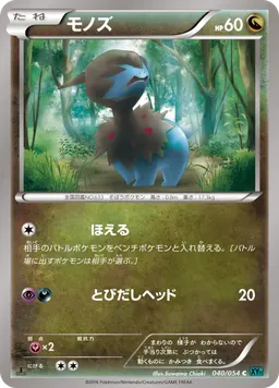 モノズ