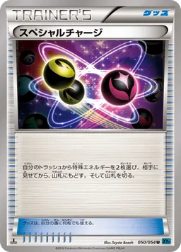 スペシャルチャージ