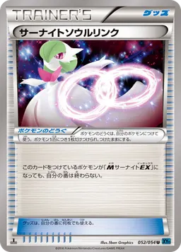 サーナイトソウルリンク