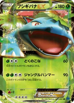 フシギバナEX