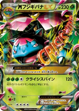 フシギバナEX