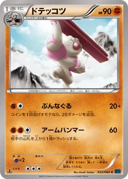 ドテッコツ