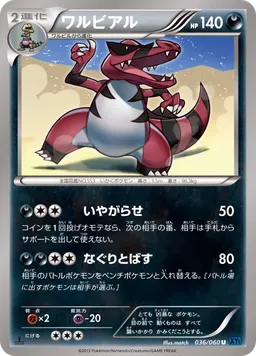 ワルビアル