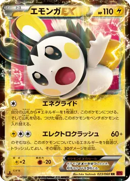 エモンガEX