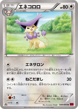 エネコロロ