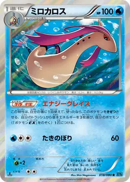 ミロカロス