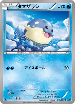 タマザラシ