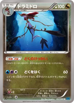 ドラミドロ
