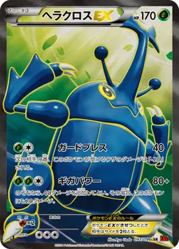ヘラクロスEX