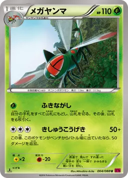 メガヤンマ