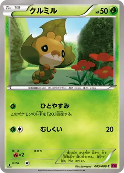 クルミル