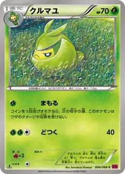 クルマユ