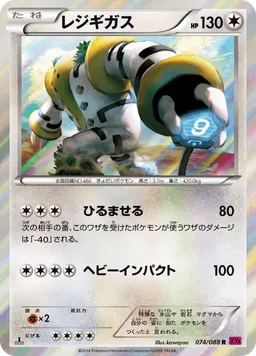 レジギガス