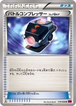 バトルコンプレッサー