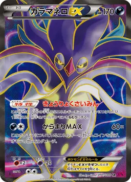 カラマネロEX