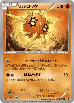 ソルロック