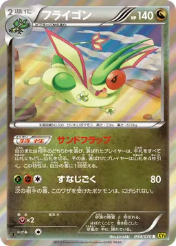 フライゴン