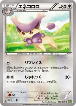 エネコロロ
