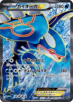 カイオーガEX