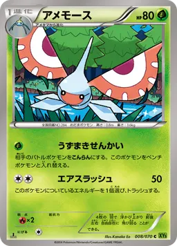 アメモース