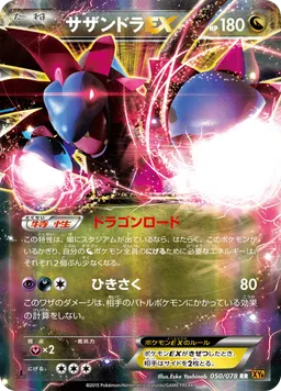 サザンドラEX