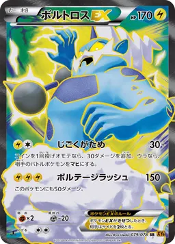 ボルトロスEX