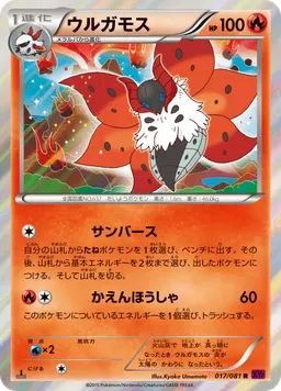 ウルガモス