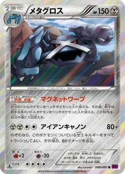 メタグロス