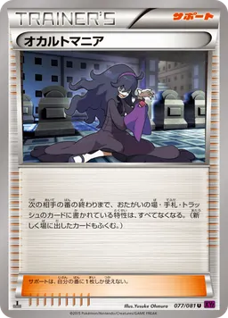 オカルトマニア