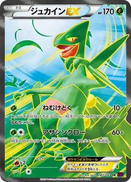 ジュカインEX