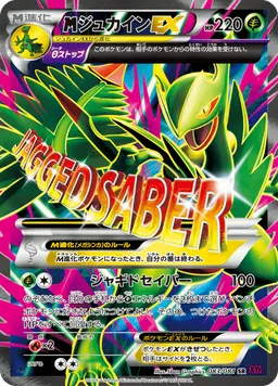ジュカインEX