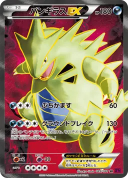 バンギラスEX