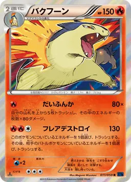 バクフーン
