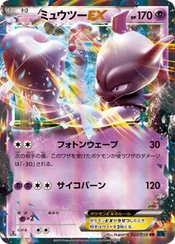 ミュウツーEX