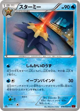 スターミー