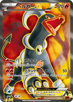 ヘルガーEX