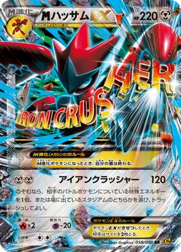 ハッサムEX