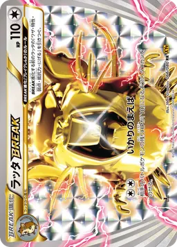 ラッタBREAK