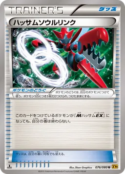 ハッサムソウルリンク