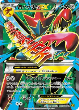 ハッサムEX