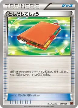 ともだちてちょう