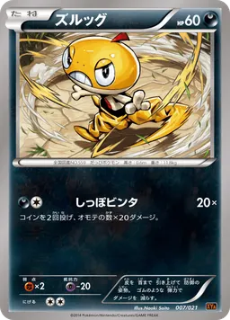 ズルッグ