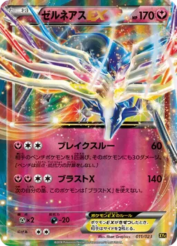 ゼルネアスEX