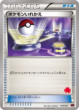 ポケモンいれかえ