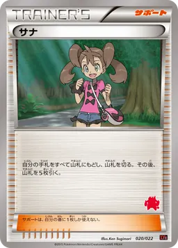 サナ