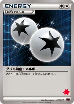 ダブル無色エネルギー
