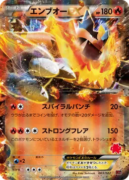 エンブオーEX