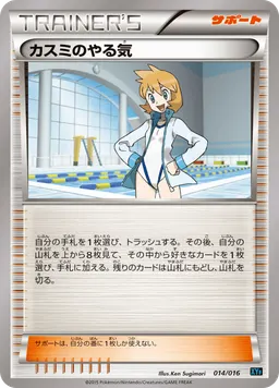 カスミのやる気