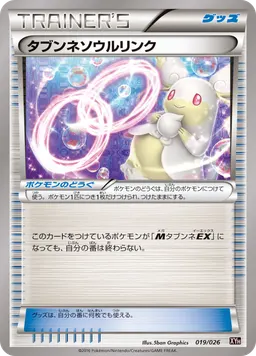タブンネソウルリンク