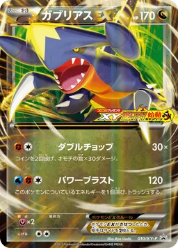ガブリアスEX